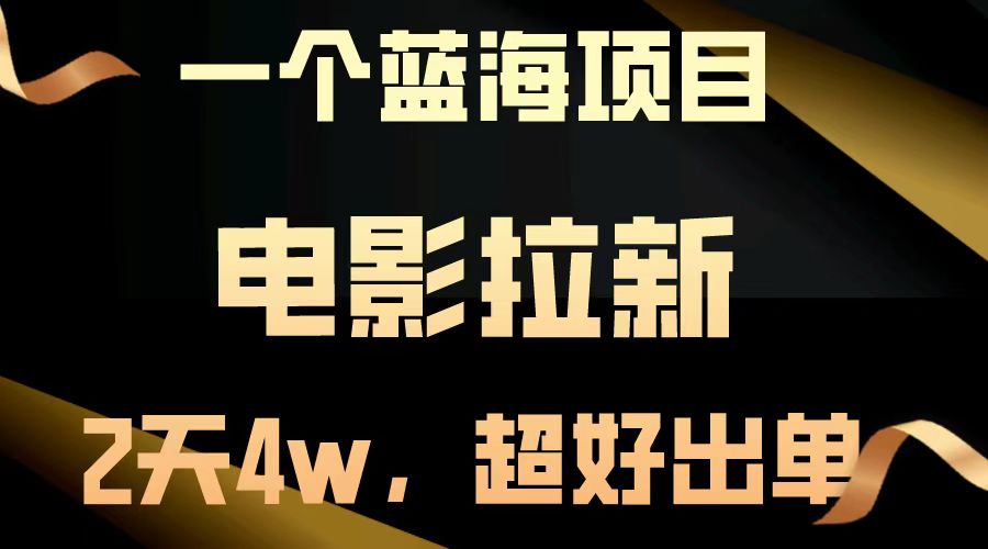 （14471期）【蓝海项目】电影拉新，两天搞了近4w，超好出单，直接起飞直击课堂-直击课堂博客|网赚教程_各大网赚论坛VIP教程直击课堂博客