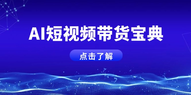 （14500期）AI短视频带货宝典，智能生成话术，矩阵账号运营思路全解析！直击课堂-直击课堂博客|网赚教程_各大网赚论坛VIP教程直击课堂博客
