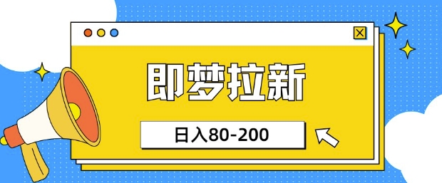 即梦ai拉新，比较简单的项目，小白日入80-200直击课堂-直击课堂博客|网赚教程_各大网赚论坛VIP教程直击课堂博客