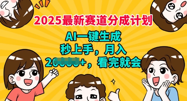 2025最新兼职项目，视频号分成计划，AI自动生成，秒上手，月入过W，看完就会直击课堂-直击课堂博客|网赚教程_各大网赚论坛VIP教程直击课堂博客