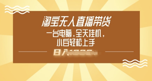 淘宝无人直播带货，一台电脑，全天挂JI，小后轻松上手直击课堂-直击课堂博客|网赚教程_各大网赚论坛VIP教程直击课堂博客