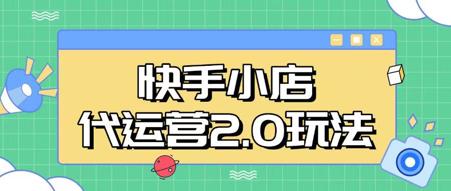 快手小店代运营2.0玩法，全自动化操作，28分成计划日入5张【揭秘】直击课堂-直击课堂博客|网赚教程_各大网赚论坛VIP教程直击课堂博客