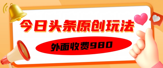 外面收费的今日头条原创玩法，新手也能轻松上手直击课堂-直击课堂博客|网赚教程_各大网赚论坛VIP教程直击课堂博客