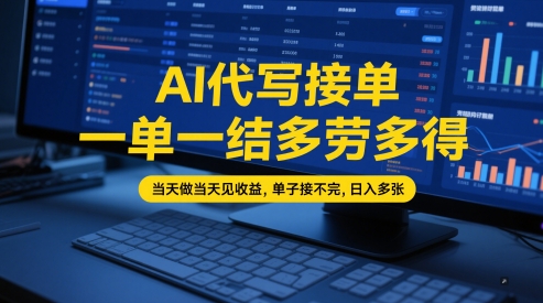 AI代写接单，一单一结多劳多得，当天做当天见收益，单子接不完，日入多张【全网最全实操课程】直击课堂-直击课堂博客|网赚教程_各大网赚论坛VIP教程直击课堂博客
