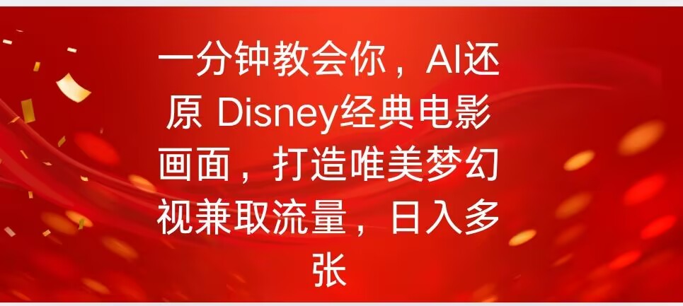 一分钟教会你，利用AI还原Disney电影经典画面视频制作直击课堂-直击课堂博客|网赚教程_各大网赚论坛VIP教程直击课堂博客