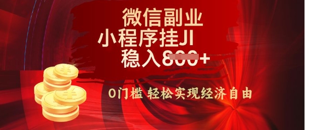 【微信副业革命】零门槛躺Z，利用每天碎片时间，小程序自动挂JI轻松日入多张【揭秘】直击课堂-直击课堂博客|网赚教程_各大网赚论坛VIP教程直击课堂博客