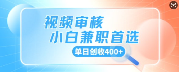 视频审核小白兼职首选，单日创收4张直击课堂-直击课堂博客|网赚教程_各大网赚论坛VIP教程直击课堂博客