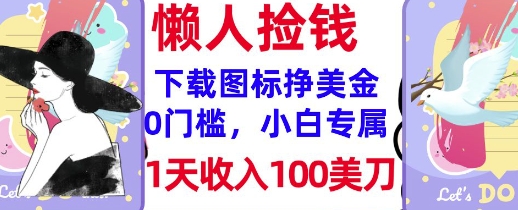下载图标，轻松挣美金，1天收入100美刀，0门槛，无脑操作，被动收入直击课堂-直击课堂博客|网赚教程_各大网赚论坛VIP教程直击课堂博客