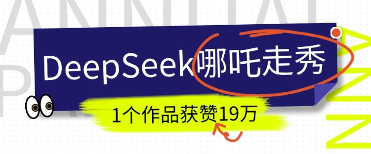 DeepSeek做抖音爆火的AI哪吒走秀视频，1个作品获赞19万+，我教你怎么做直击课堂-直击课堂博客|网赚教程_各大网赚论坛VIP教程直击课堂博客