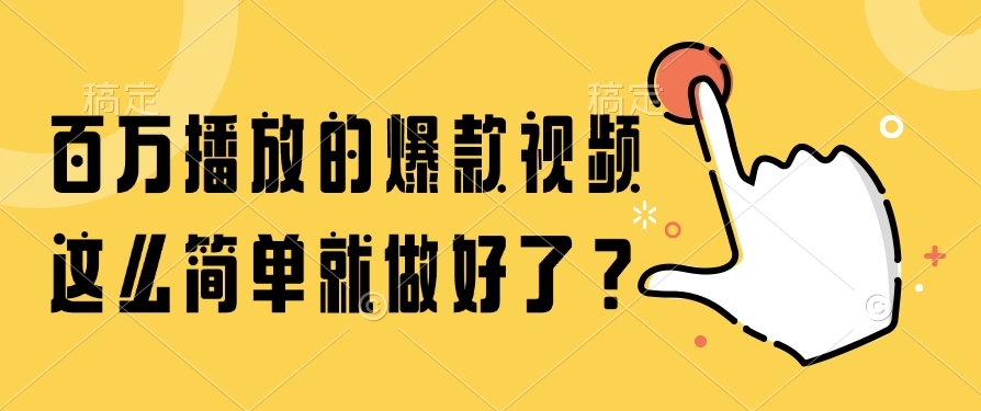 百万播放的爆款视频，这么简单就做好了？直击课堂-直击课堂博客|网赚教程_各大网赚论坛VIP教程直击课堂博客