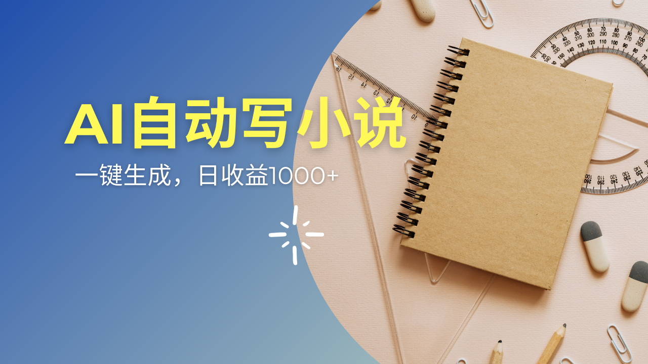 （14427期）AI一件原创情感小说连续剧，多平台批量发布，一部小说多重收益，每天10…直击课堂-直击课堂博客|网赚教程_各大网赚论坛VIP教程直击课堂博客