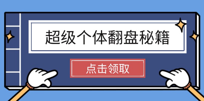 （14250期）超级个体翻盘秘籍：掌握社会原理，开启无限游戏之旅，学会创造财富直击课堂-直击课堂博客|网赚教程_各大网赚论坛VIP教程直击课堂博客