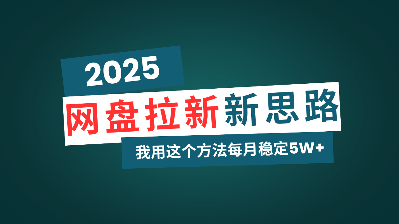 （14242期）网盘拉新玩法再升级，我用这个方法每月稳定5W+适合碎片时间做直击课堂-直击课堂博客|网赚教程_各大网赚论坛VIP教程直击课堂博客