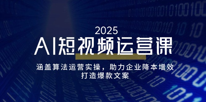 （14283期）AI短视频运营课，涵盖算法运营实操，助力企业降本增效，打造爆款文案直击课堂-直击课堂博客|网赚教程_各大网赚论坛VIP教程直击课堂博客