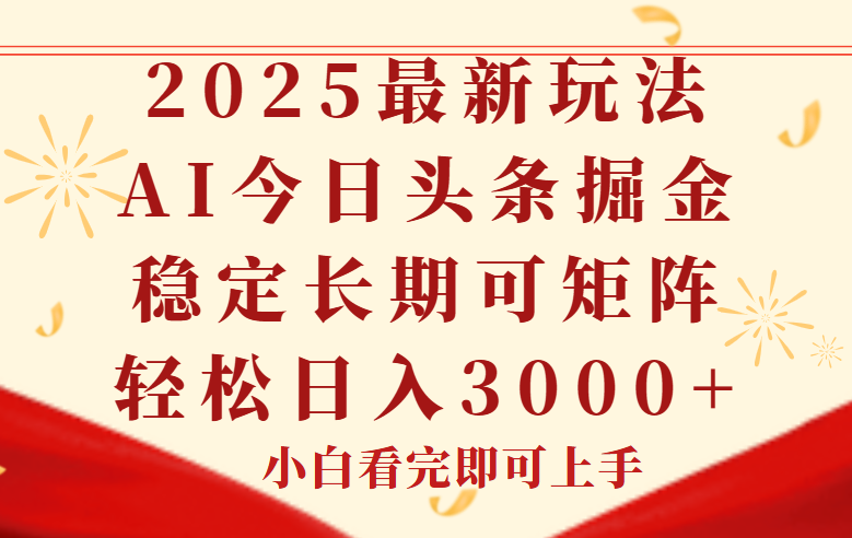 今日头条2025年最新玩法，思路简单，复制粘贴，稳定长期，轻松实现矩…直击课堂-直击课堂博客|网赚教程_各大网赚论坛VIP教程直击课堂博客