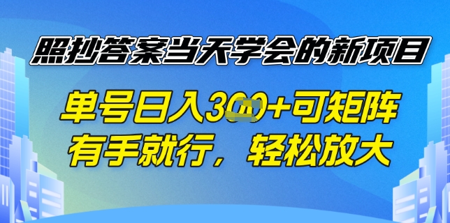 照抄答案挣钱项目，每天单号稳定3张，有手就行，照着答案抄，可放大操作直击课堂-直击课堂博客|网赚教程_各大网赚论坛VIP教程直击课堂博客