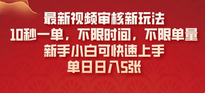最新视频审核新玩法，10秒一单，不限时间，不限单量，新手小白可快速上手直击课堂-直击课堂博客|网赚教程_各大网赚论坛VIP教程直击课堂博客