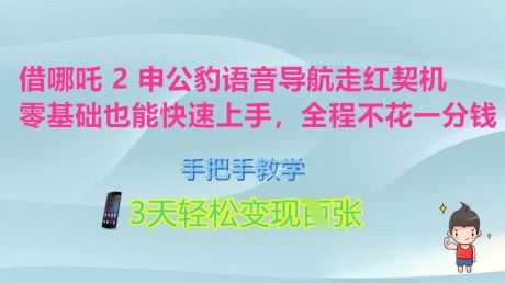 借哪吒2申公豹语音导航走红契机，零基础也能快速上手，手把手教学，3天轻松变现多张，全程不花一分钱直击课堂-直击课堂博客|网赚教程_各大网赚论坛VIP教程直击课堂博客
