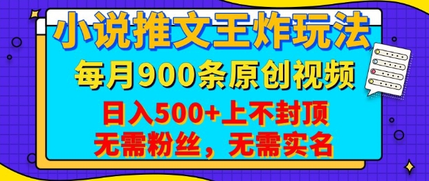 小说推文王炸玩法，一键代发，每月最多领900条原创视频，播放量收益日入5张，无需粉丝，无需实名【揭秘】直击课堂-直击课堂博客|网赚教程_各大网赚论坛VIP教程直击课堂博客