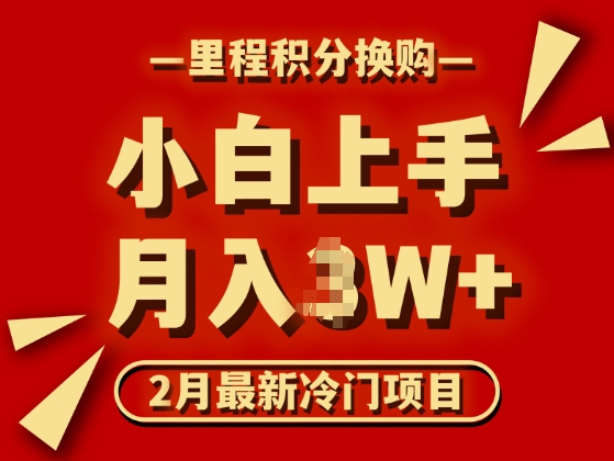 2月最新冷门项目，里程积分兑换机票项目，月入过W直击课堂-直击课堂博客|网赚教程_各大网赚论坛VIP教程直击课堂博客