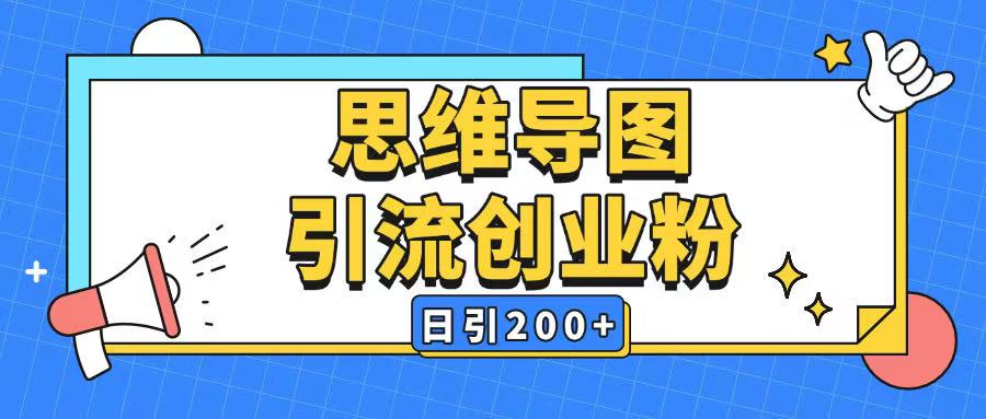 暴力引流全平台通用思维导图引流玩法ai一键生成日引200+直击课堂-直击课堂博客|网赚教程_各大网赚论坛VIP教程直击课堂博客