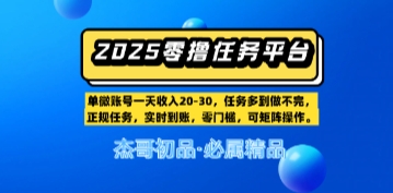 【零撸任务平台第二期】单账号一天收入20，任务多到做不完，实时到账，零门槛，可矩阵操作直击课堂-直击课堂博客|网赚教程_各大网赚论坛VIP教程直击课堂博客