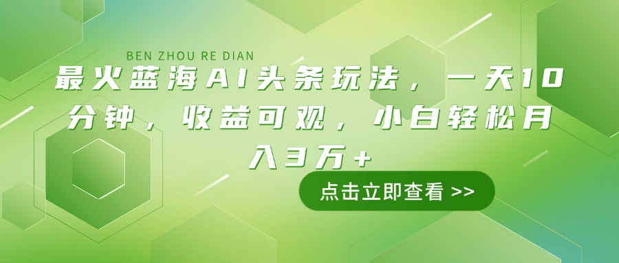 （14272期）最火蓝海AI头条玩法，一天10分钟，收益可观，小白轻松月入3万+直击课堂-直击课堂博客|网赚教程_各大网赚论坛VIP教程直击课堂博客