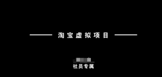 淘宝虚拟项目，从理论到实操，新手也能快速上手直击课堂-直击课堂博客|网赚教程_各大网赚论坛VIP教程直击课堂博客