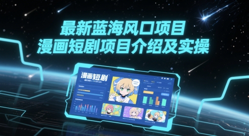 最新蓝海风口项目，漫画短剧项目介绍及实操直击课堂-直击课堂博客|网赚教程_各大网赚论坛VIP教程直击课堂博客