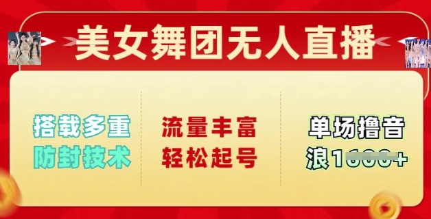 美女舞团无人直播，搭载多重防封技术，流量丰富轻松起号，单人单号可撸音浪多张直击课堂-直击课堂博客|网赚教程_各大网赚论坛VIP教程直击课堂博客