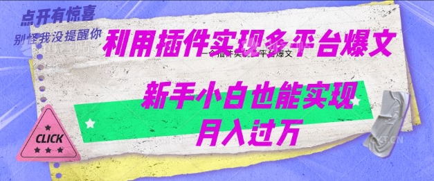 利用AI实现多平台爆文最新玩法，新手小白也能月入过W直击课堂-直击课堂博客|网赚教程_各大网赚论坛VIP教程直击课堂博客