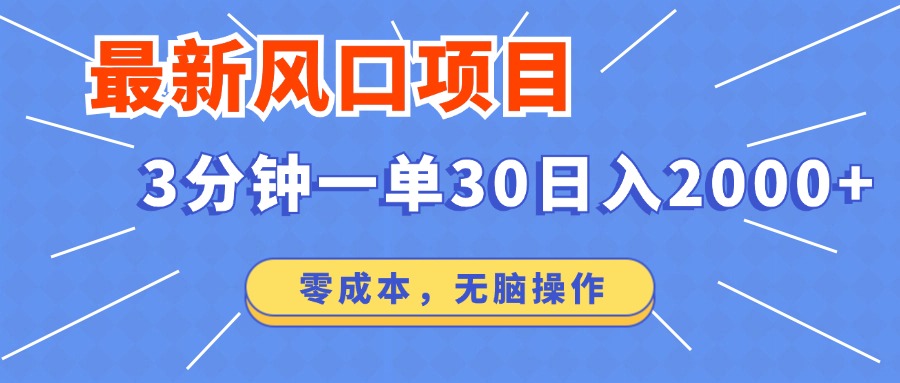 （14445期）最新短剧项目操作，3分钟一单30。日入2000左右，零成本，无脑操作。直击课堂-直击课堂博客|网赚教程_各大网赚论坛VIP教程直击课堂博客