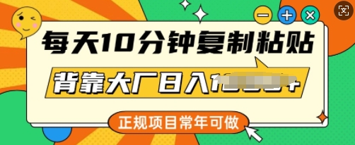 每天10分钟，复制粘贴，背靠大厂日入多张，正规项目，常年可做直击课堂-直击课堂博客|网赚教程_各大网赚论坛VIP教程直击课堂博客