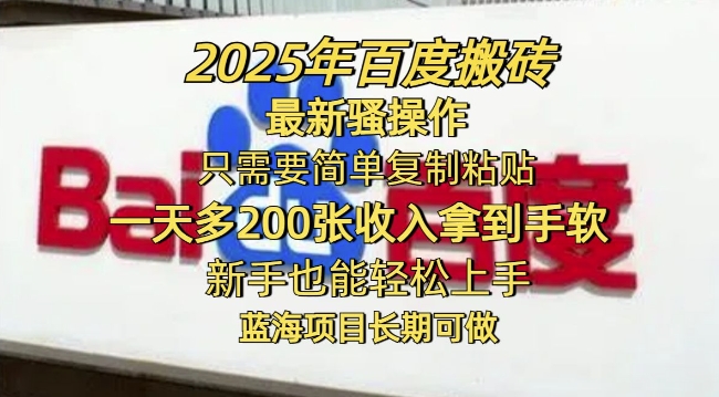 2025年百度搬砖最新骚操作，只需要简单复制粘贴一天多2张，新手也能轻松上手，蓝海项目长期可做直击课堂-直击课堂博客|网赚教程_各大网赚论坛VIP教程直击课堂博客