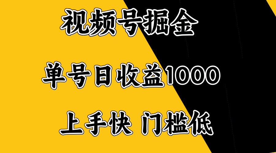 （14183期）视频号掘金，单号日收益1000+，门槛低，容易上手。直击课堂-直击课堂博客|网赚教程_各大网赚论坛VIP教程直击课堂博客