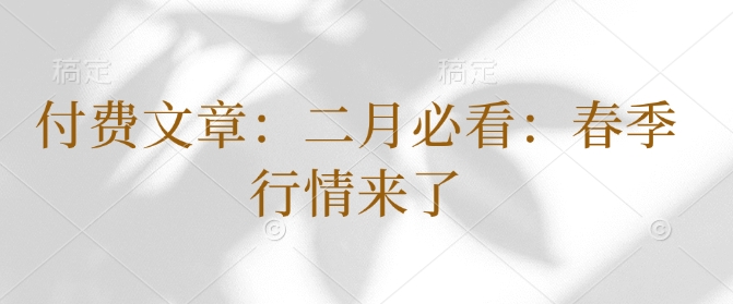 付费文章：二月必看：春季行情来了直击课堂-直击课堂博客|网赚教程_各大网赚论坛VIP教程直击课堂博客