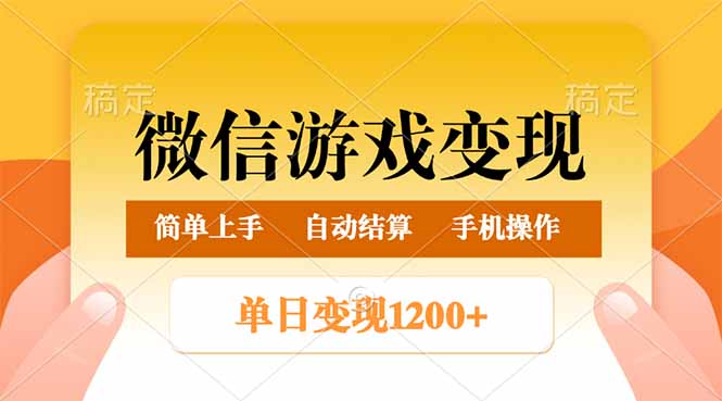 （14290期）微信游戏变现玩法，单日最低500+，轻松日入800+，简单易操作直击课堂-直击课堂博客|网赚教程_各大网赚论坛VIP教程直击课堂博客
