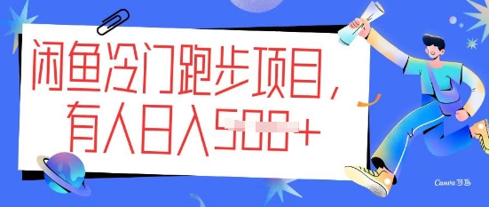 闲鱼冷门跑步项目，keep代跑，有人日入5张直击课堂-直击课堂博客|网赚教程_各大网赚论坛VIP教程直击课堂博客