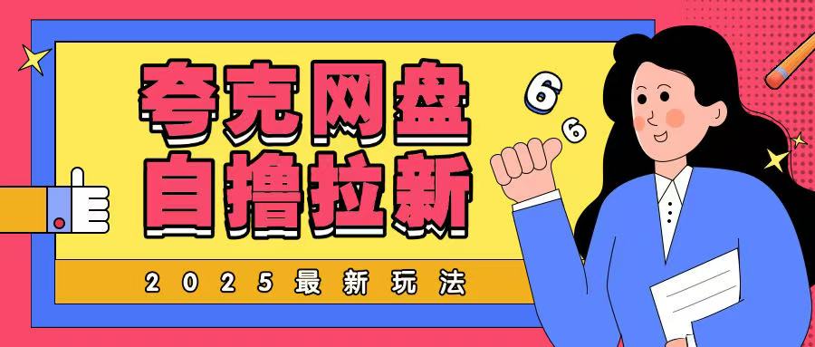 2025最新夸克网盘自撸玩法，完全云机操作非常暴力直击课堂-直击课堂博客|网赚教程_各大网赚论坛VIP教程直击课堂博客