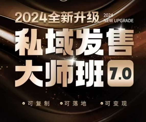 私域发售大师班7.0版，发售界鼻祖，又是一次升级迭代，从底层逻辑，到8大模型的细致落地讲解（录音）直击课堂-直击课堂博客|网赚教程_各大网赚论坛VIP教程直击课堂博客