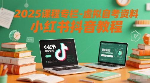 2025课程专栏-虚拟自考资料小红书抖音教程直击课堂-直击课堂博客|网赚教程_各大网赚论坛VIP教程直击课堂博客