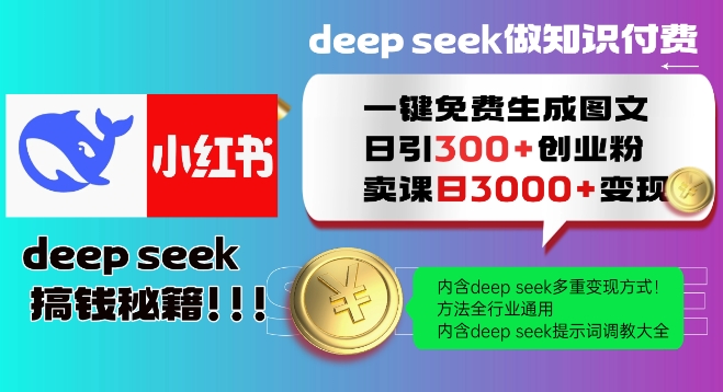 Deepseek一键免费生成小红书图文日引300+创业粉，日变现多张教程，方法全行业通用！直击课堂-直击课堂博客|网赚教程_各大网赚论坛VIP教程直击课堂博客