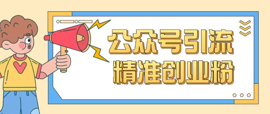 公众号引流创业粉玩法，0基础即可轻松掌握流量直击课堂-直击课堂博客|网赚教程_各大网赚论坛VIP教程直击课堂博客