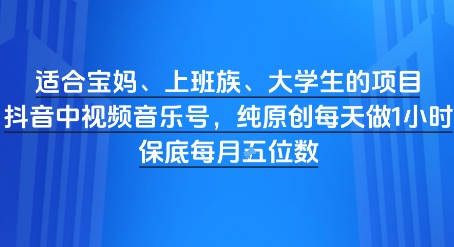 适合宝妈、上班族、大学生的项目，短视频视频音乐号，纯原创每天做1小时，月入1W直击课堂-直击课堂博客|网赚教程_各大网赚论坛VIP教程直击课堂博客