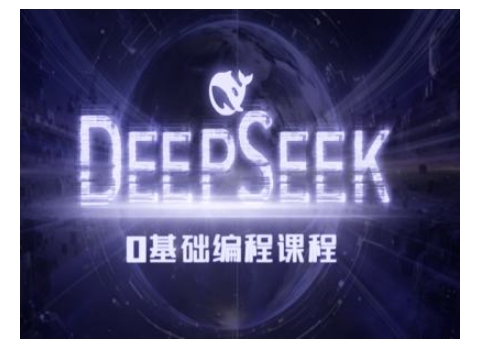 Deepseek零基础AI编程课-deepseek教程直击课堂-直击课堂博客|网赚教程_各大网赚论坛VIP教程直击课堂博客