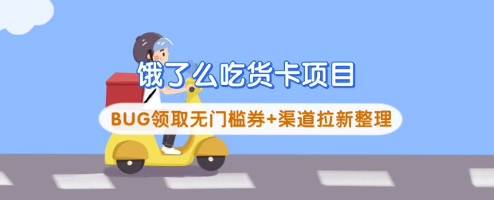 饿了么吃货卡项目_BUG领取无门槛券+渠道拉新整理直击课堂-直击课堂博客|网赚教程_各大网赚论坛VIP教程直击课堂博客