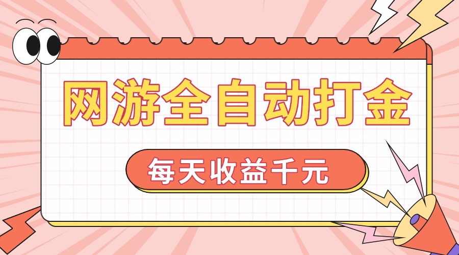 （14050期）网游全自动打金，每天收益1000+ 简单有手就行直击课堂-直击课堂博客|网赚教程_各大网赚论坛VIP教程直击课堂博客
