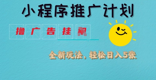 小程序推广计划，撸广告挂JI全新玩法，轻松日均四张【揭秘】直击课堂-直击课堂博客|网赚教程_各大网赚论坛VIP教程直击课堂博客