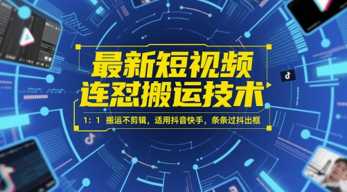 最新短视频连怼搬运技术 1：1搬运不剪辑，适用抖音快手，条条过抖出框直击课堂-直击课堂博客|网赚教程_各大网赚论坛VIP教程直击课堂博客