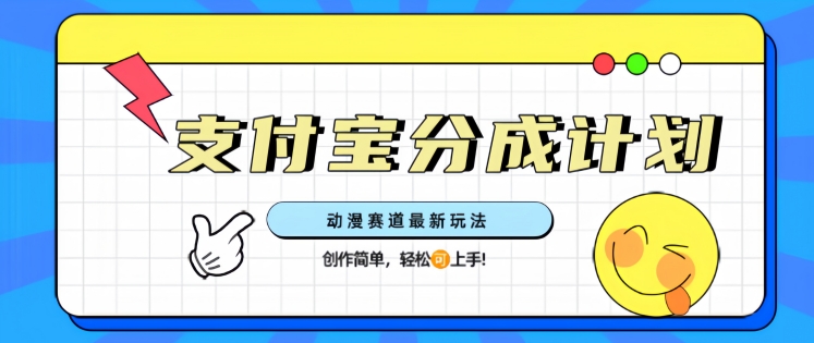 支计宝分成计划，动漫赛道最新玩法，创作简单，轻松上手直击课堂-直击课堂博客|网赚教程_各大网赚论坛VIP教程直击课堂博客